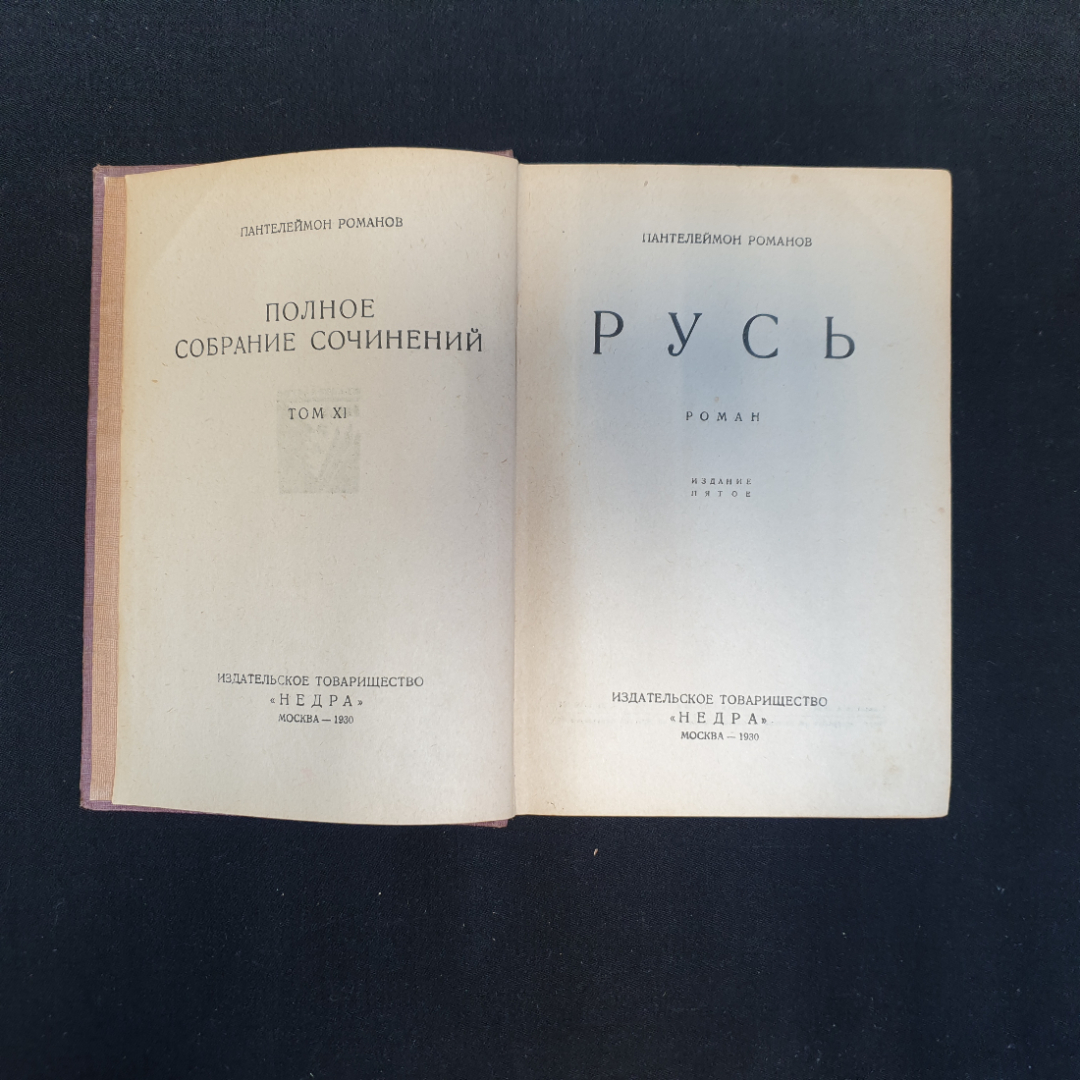 П. Романов, "Полное собрание сочинений", Т.1-4, 8-11,нет томов 5,6,7, Изд. НЕДРА, 1929 г.. Картинка 44