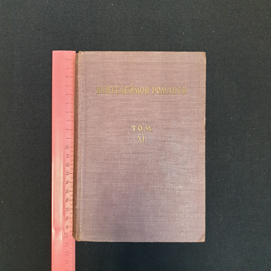 П. Романов, "Полное собрание сочинений", Т.1-4, 8-11,нет томов 5,6,7, Изд. НЕДРА, 1929 г.. Картинка 48