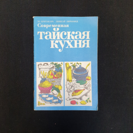 То Критакара, Пимсай Амрананд, Современная тайская кухня, Изд. Легкая и пищевая пром-сть, 1984 г.