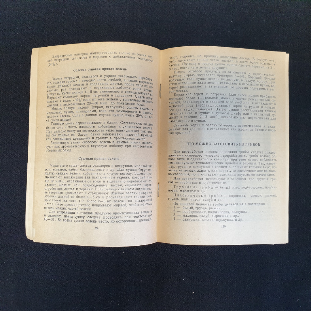 Переработка овощей и фруктов в домашних условиях, Изд. Районная газета, Орёл, 1991 г.. Картинка 6