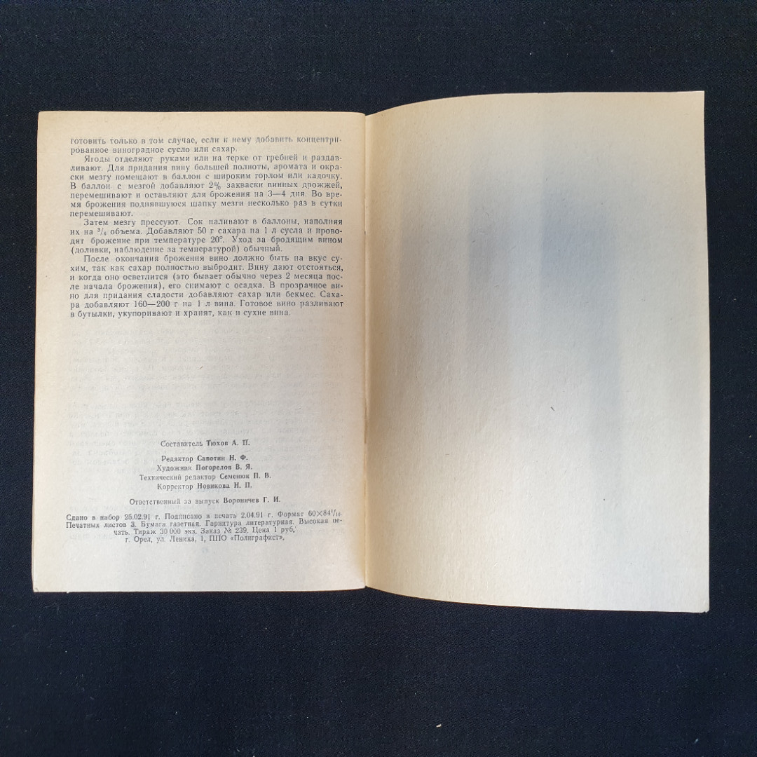 Переработка овощей и фруктов в домашних условиях, Изд. Районная газета, Орёл, 1991 г.. Картинка 7