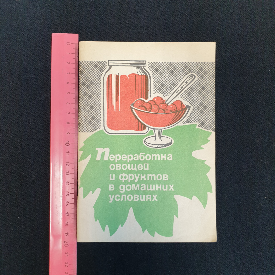 Переработка овощей и фруктов в домашних условиях, Изд. Районная газета, Орёл, 1991 г.. Картинка 8