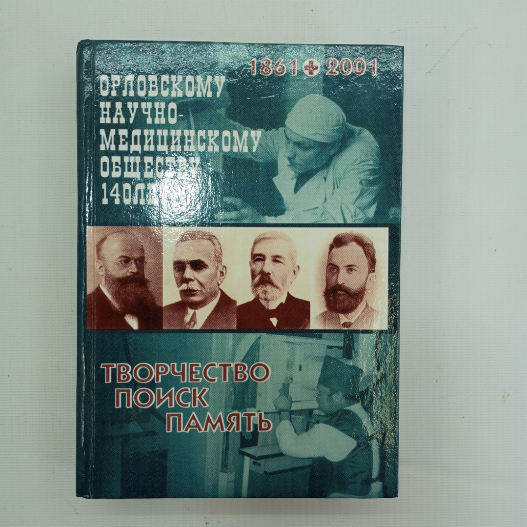 1861- 2001. Орловскому Научно-медицинскому обществу 140 лет, Орёл, 2001 г.. Картинка 1