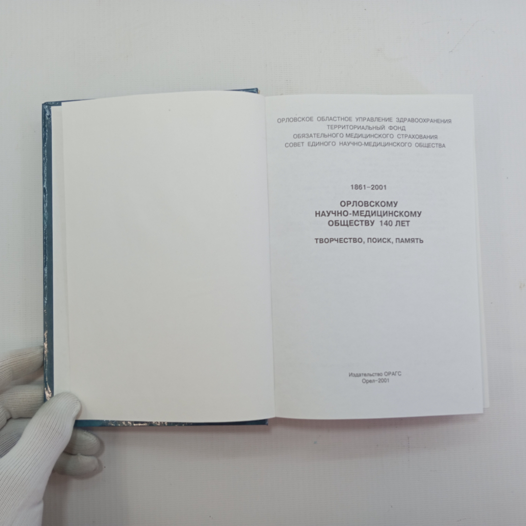 1861- 2001. Орловскому Научно-медицинскому обществу 140 лет, Орёл, 2001 г.. Картинка 4