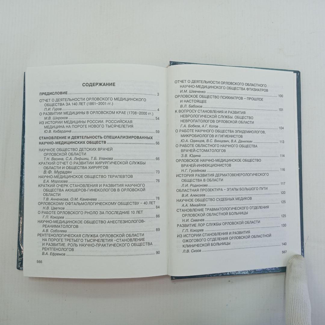 1861- 2001. Орловскому Научно-медицинскому обществу 140 лет, Орёл, 2001 г.. Картинка 8