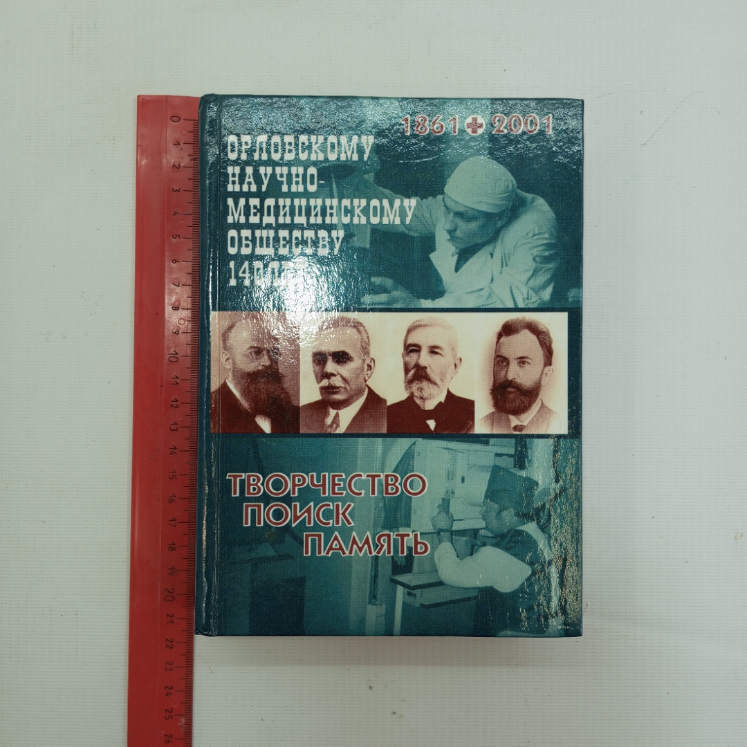 1861- 2001. Орловскому Научно-медицинскому обществу 140 лет, Орёл, 2001 г.. Картинка 9