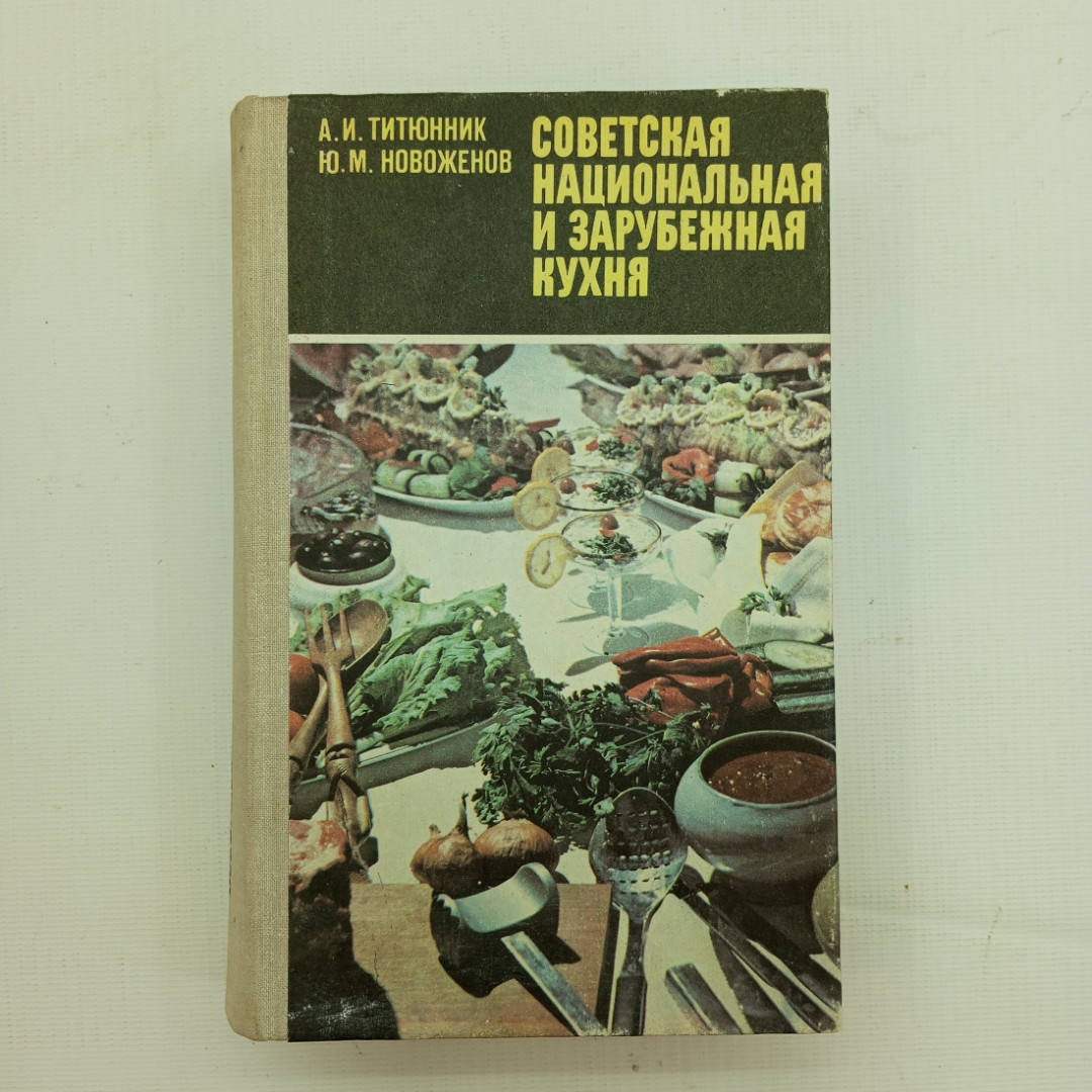 А.И. Титюнник, Ю.М. Новоженов, Советская национальная и зарубежная кухня, 1981 г.. Картинка 1