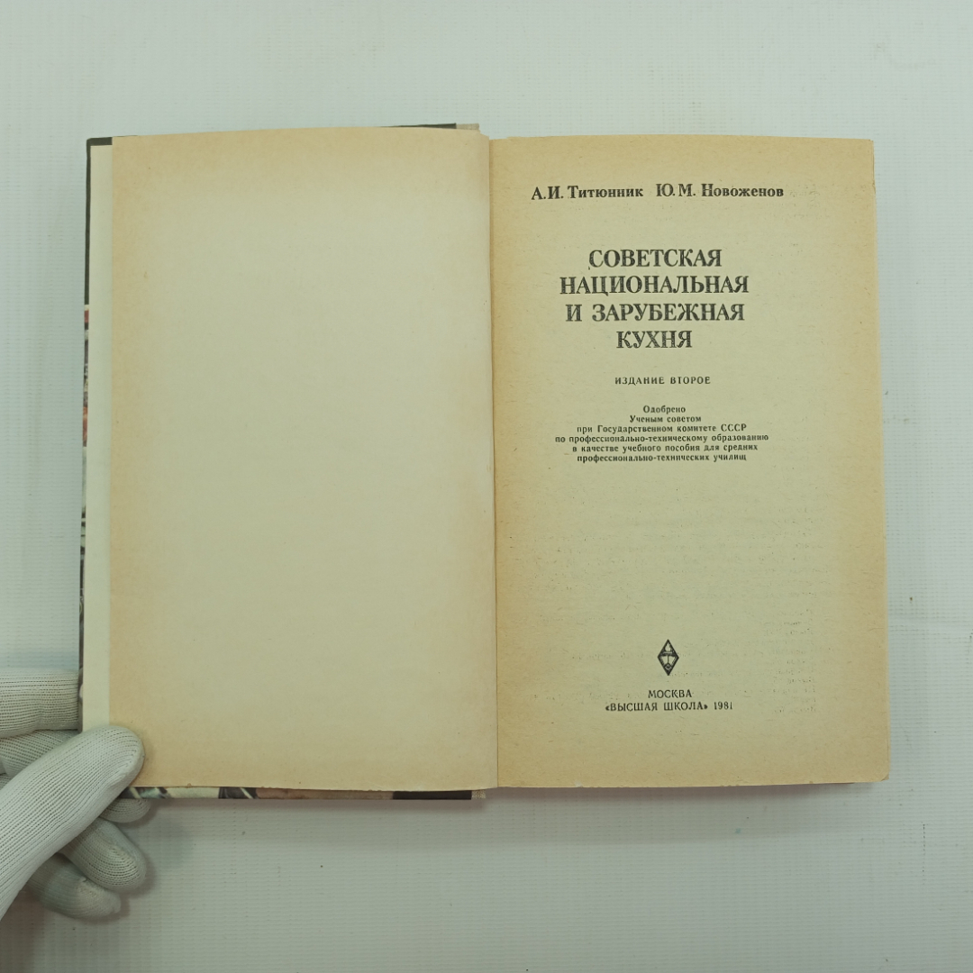 А.И. Титюнник, Ю.М. Новоженов, Советская национальная и зарубежная кухня, 1981 г.. Картинка 4