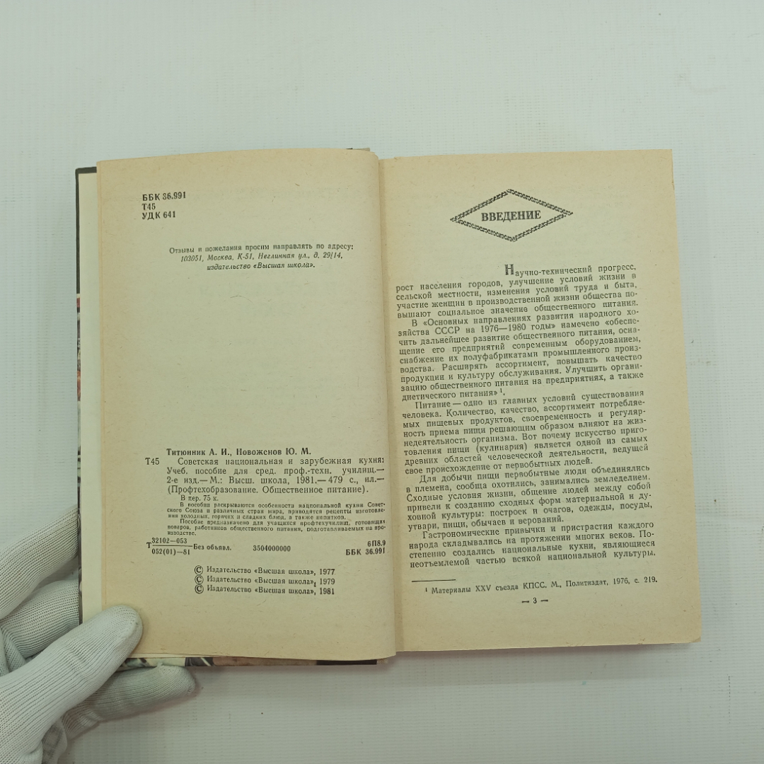 А.И. Титюнник, Ю.М. Новоженов, Советская национальная и зарубежная кухня, 1981 г.. Картинка 5