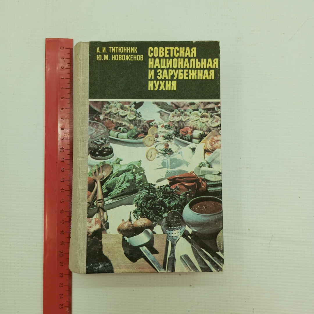 А.И. Титюнник, Ю.М. Новоженов, Советская национальная и зарубежная кухня, 1981 г.. Картинка 9