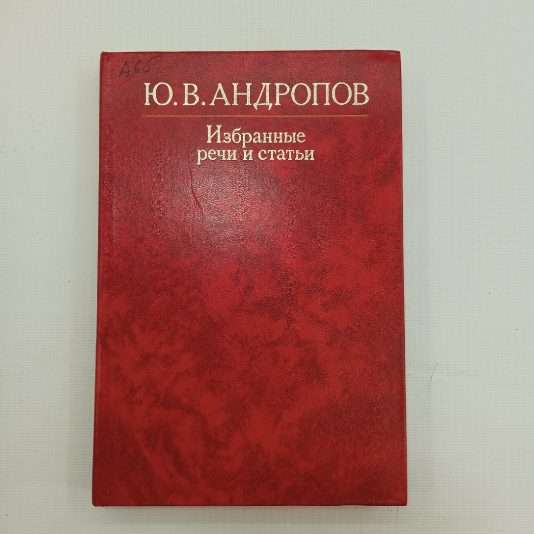 Купить Ю.В. Андропов, Избранные речи и статьи, Изд. 2-е, 1983 г. в интернет  магазине GESBES. Характеристики, цена | 81878. Адрес Московское ш., 137А,  Орёл, Орловская обл., Россия, 302025