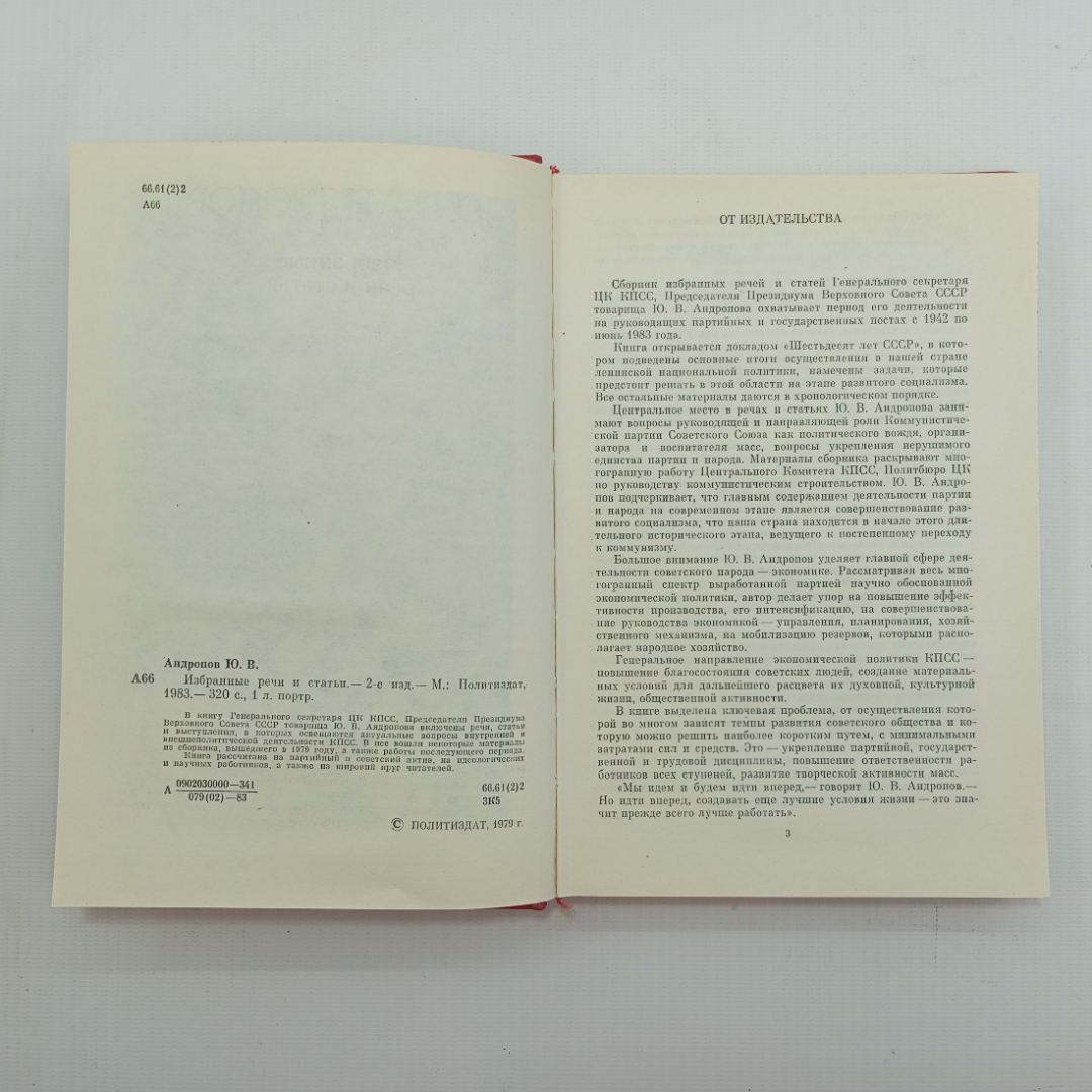 Ю.В. Андропов, Избранные речи и статьи, Изд. 2-е, 1983 г.. Картинка 5