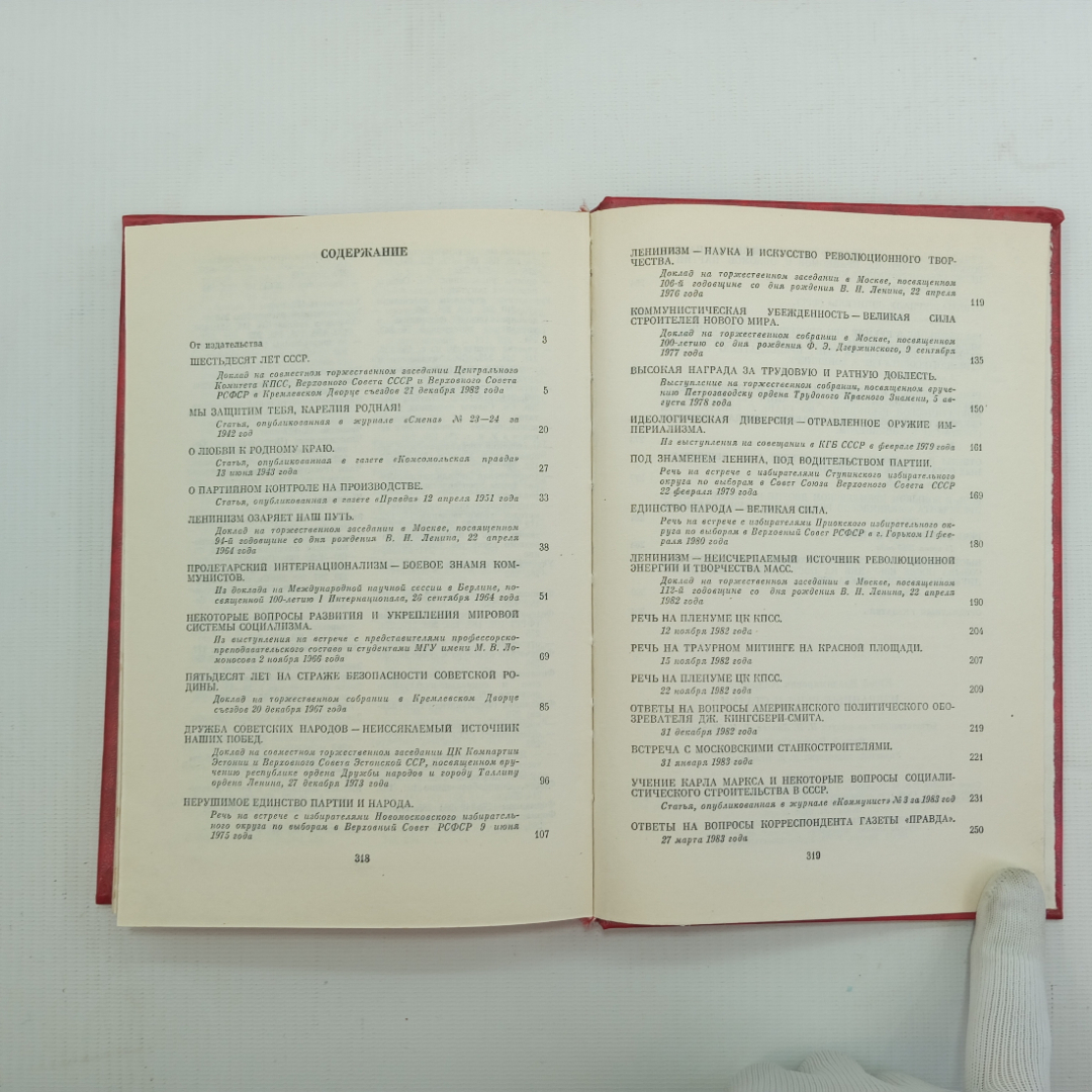 Ю.В. Андропов, Избранные речи и статьи, Изд. 2-е, 1983 г.. Картинка 8