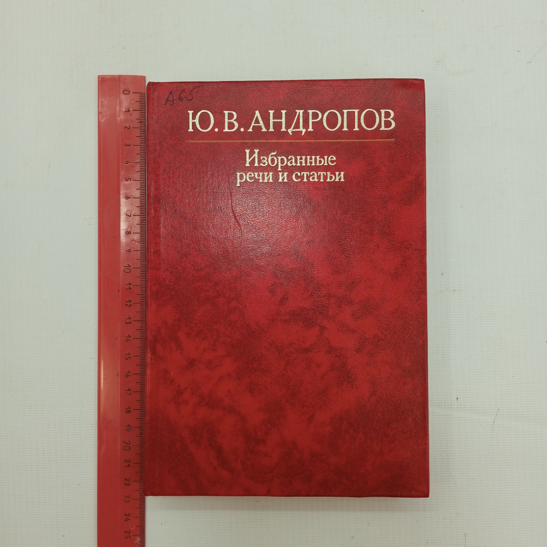 Ю.В. Андропов, Избранные речи и статьи, Изд. 2-е, 1983 г.. Картинка 9