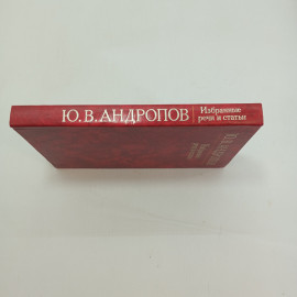 Ю.В. Андропов, Избранные речи и статьи, Изд. 2-е, 1983 г.. Картинка 3