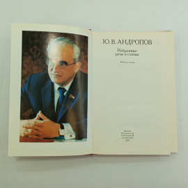 Ю.В. Андропов, Избранные речи и статьи, Изд. 2-е, 1983 г.. Картинка 4