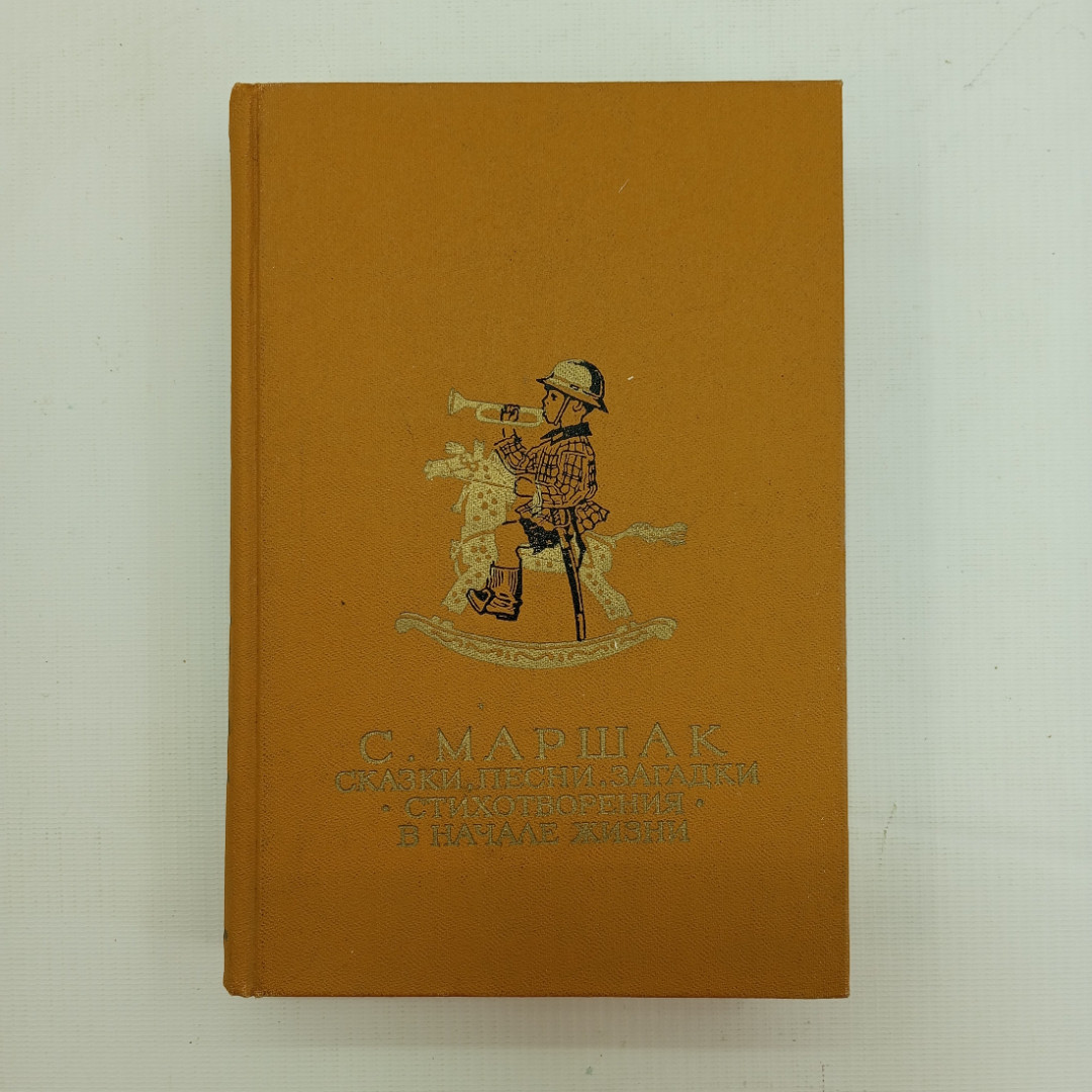 С. Маршак, Стихи, песни, загадки, стихотворения, воспоминания из жизни, 1987 г.. Картинка 1