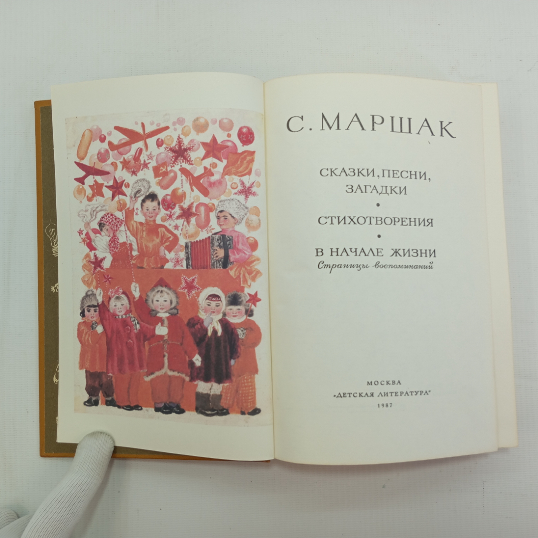 С. Маршак, Стихи, песни, загадки, стихотворения, воспоминания из жизни, 1987 г.. Картинка 4