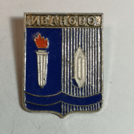 Значок СССР "Иваново"