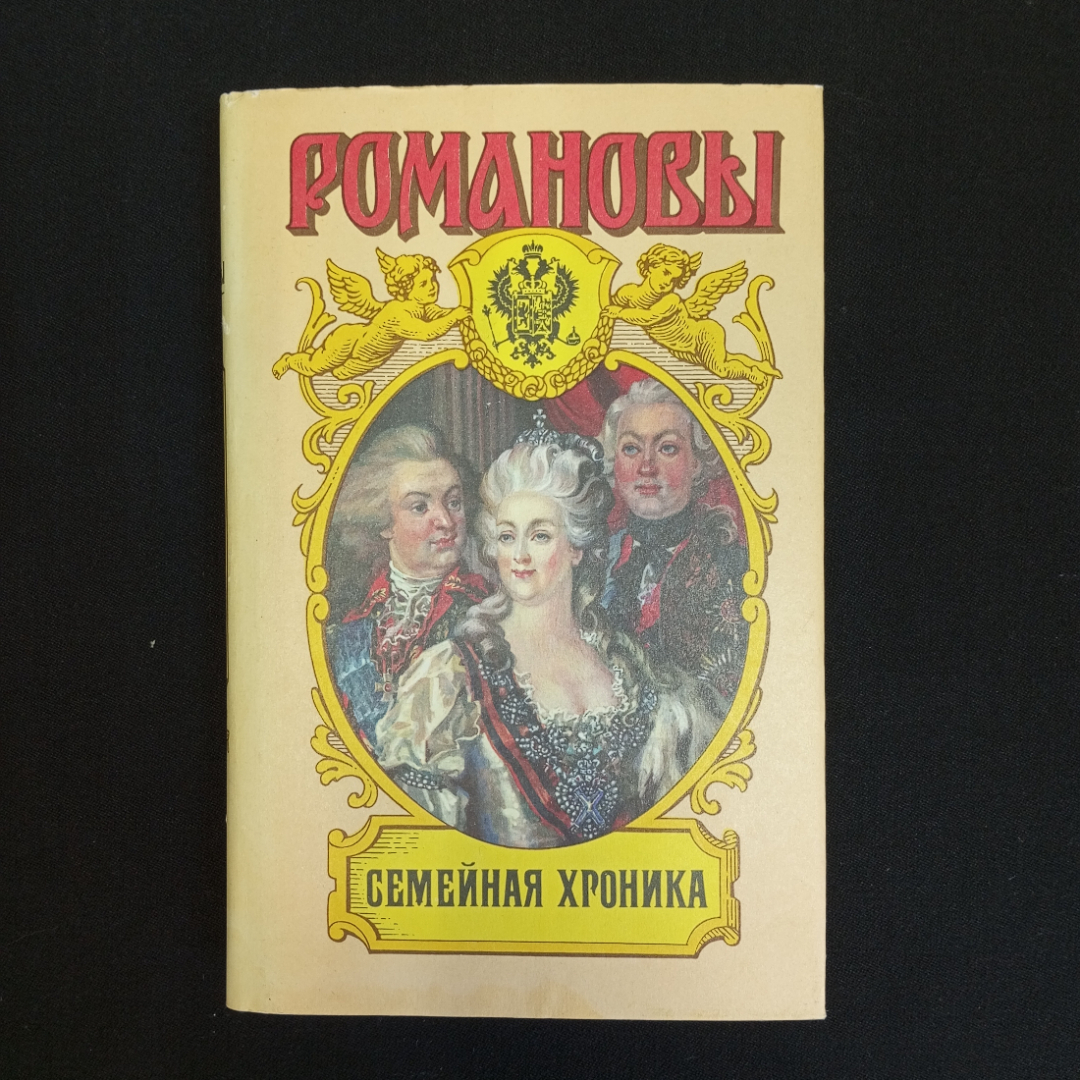 Купить В. Балязин, Сокровенные истории Дома Романовых, Изд. АРМАДА, 1995 г.  в интернет магазине GESBES. Характеристики, цена | 82465. Адрес Московское  ш., 137А, Орёл, Орловская обл., Россия, 302025