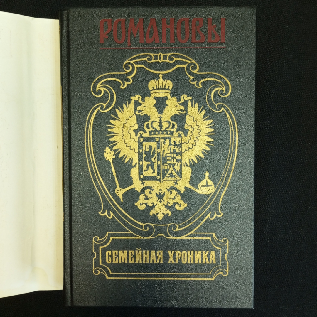 В. Балязин, Сокровенные истории Дома Романовых, Изд. АРМАДА, 1995 г.. Картинка 2