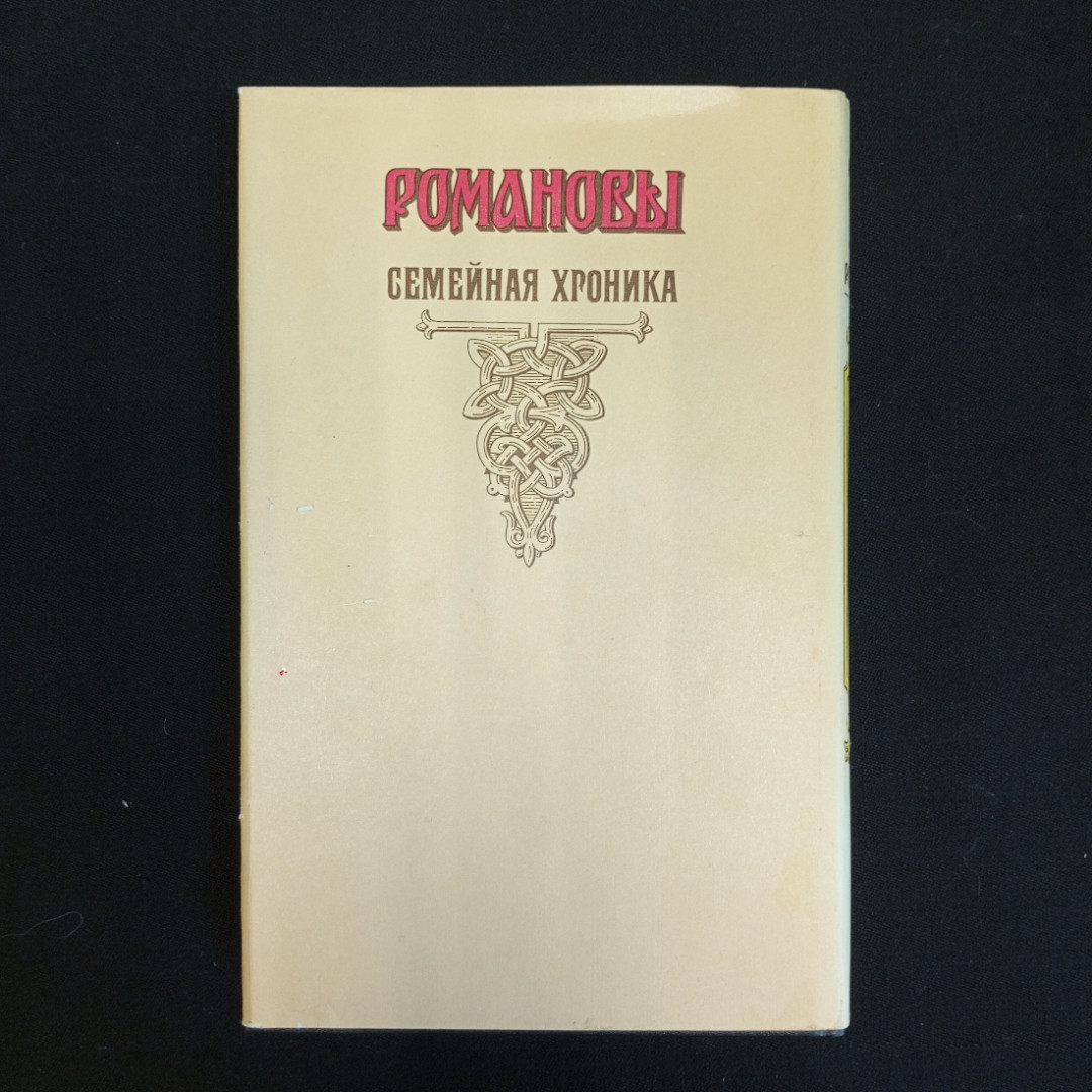 В. Балязин, Сокровенные истории Дома Романовых, Изд. АРМАДА, 1995 г.. Картинка 3