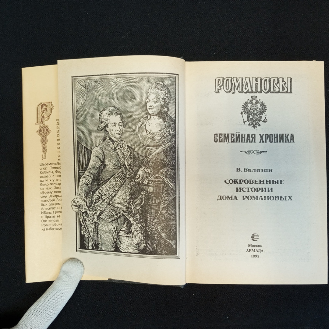 Купить В. Балязин, Сокровенные истории Дома Романовых, Изд. АРМАДА, 1995 г.  в интернет магазине GESBES. Характеристики, цена | 82465. Адрес Московское  ш., 137А, Орёл, Орловская обл., Россия, 302025