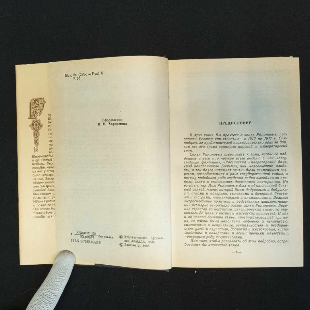 В. Балязин, Сокровенные истории Дома Романовых, Изд. АРМАДА, 1995 г.. Картинка 7