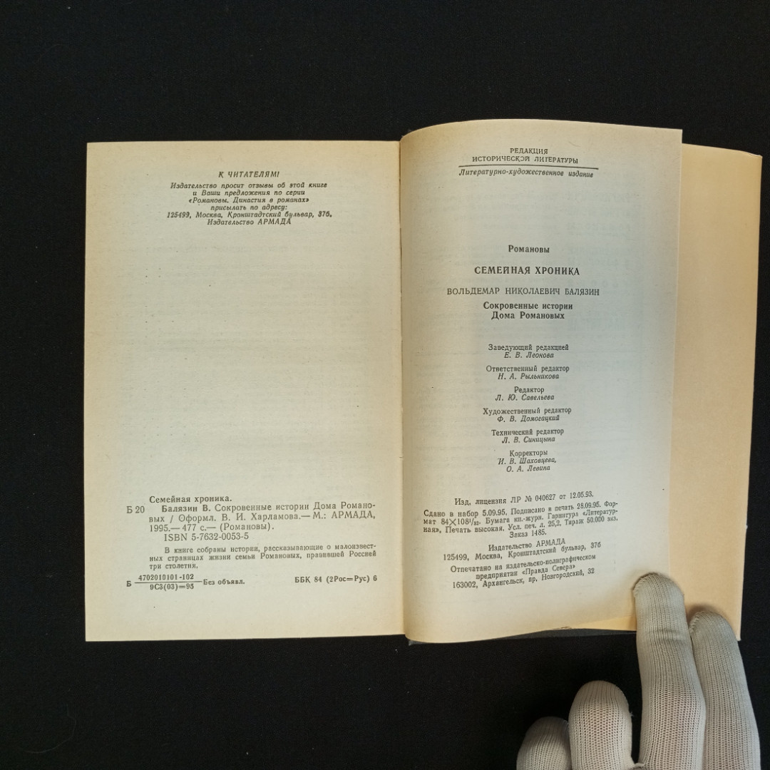 Купить В. Балязин, Сокровенные истории Дома Романовых, Изд. АРМАДА, 1995 г.  в интернет магазине GESBES. Характеристики, цена | 82465. Адрес Московское  ш., 137А, Орёл, Орловская обл., Россия, 302025