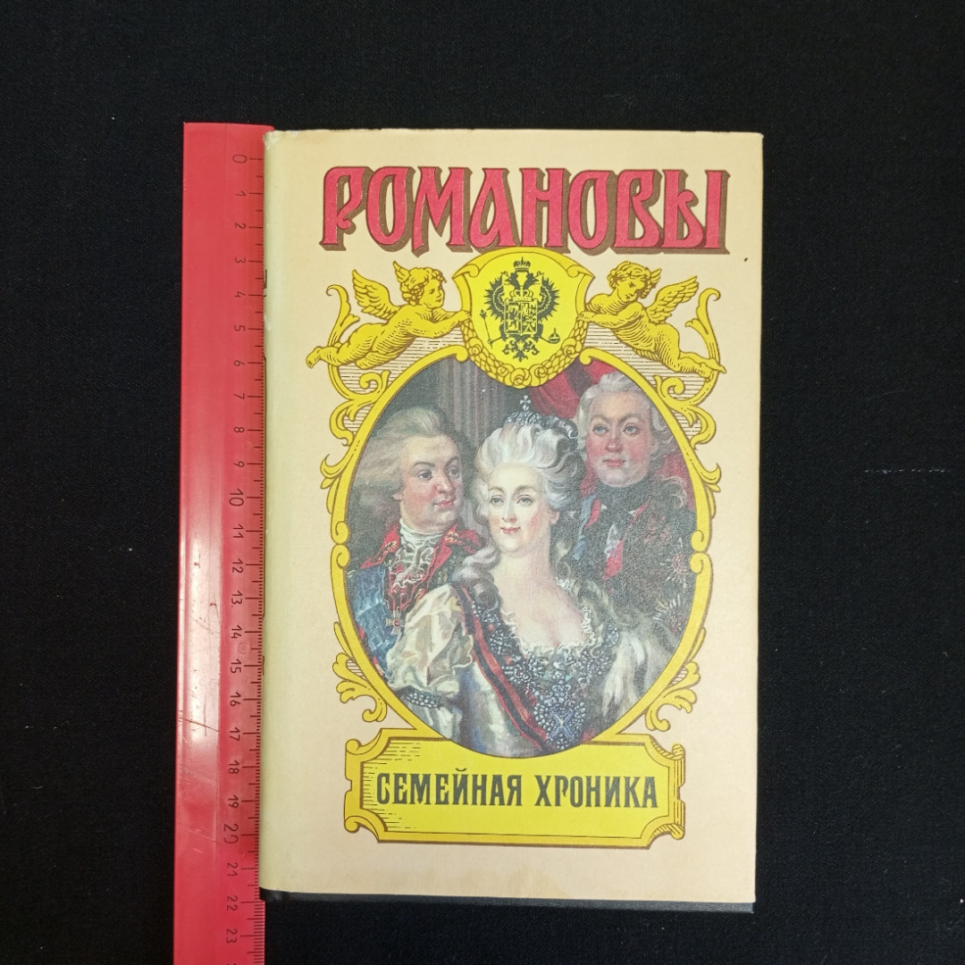 Купить В. Балязин, Сокровенные истории Дома Романовых, Изд. АРМАДА, 1995 г.  в интернет магазине GESBES. Характеристики, цена | 82465. Адрес Московское  ш., 137А, Орёл, Орловская обл., Россия, 302025