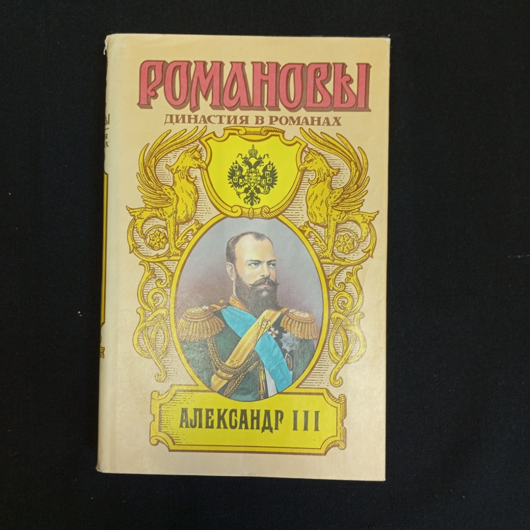 О.Н. Михайлов, Исторический роман "Александр 3", Изд. АРМАДА, 1997г.. Картинка 1