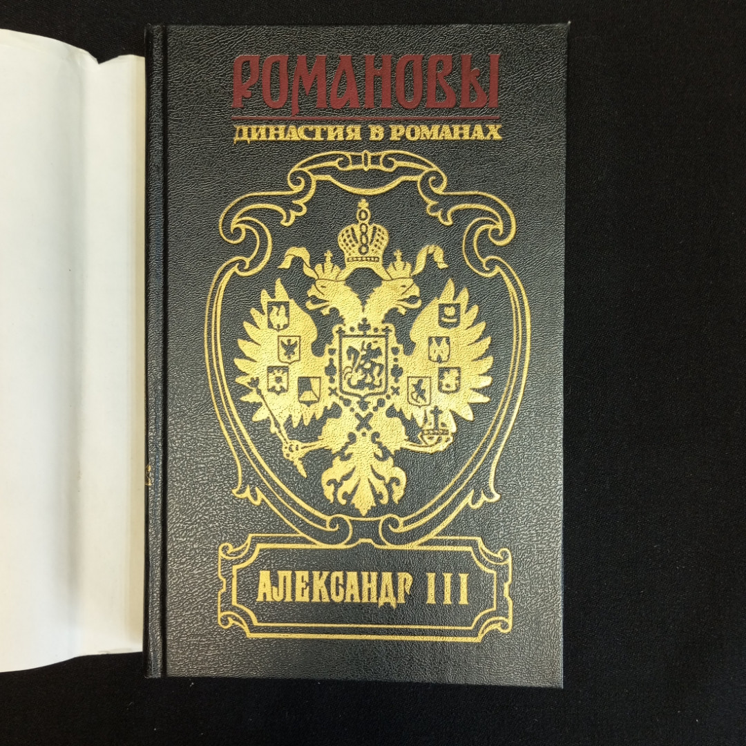 О.Н. Михайлов, Исторический роман "Александр 3", Изд. АРМАДА, 1997г.. Картинка 2