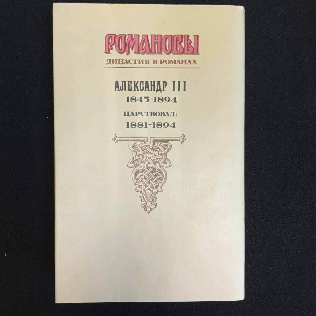 О.Н. Михайлов, Исторический роман "Александр 3", Изд. АРМАДА, 1997г.. Картинка 3