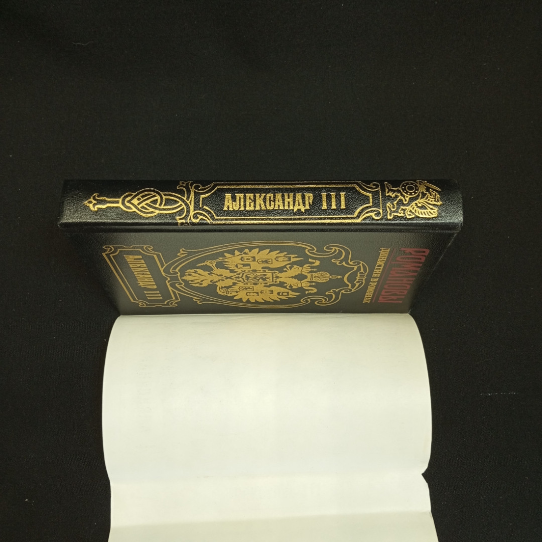 О.Н. Михайлов, Исторический роман "Александр 3", Изд. АРМАДА, 1997г.. Картинка 5