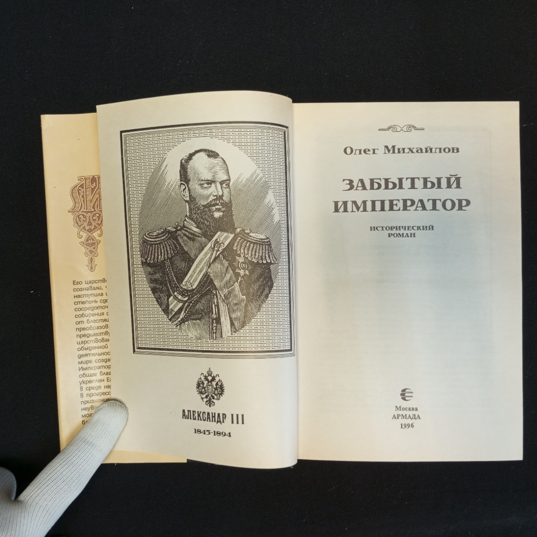 О.Н. Михайлов, Исторический роман "Александр 3", Изд. АРМАДА, 1997г.. Картинка 6