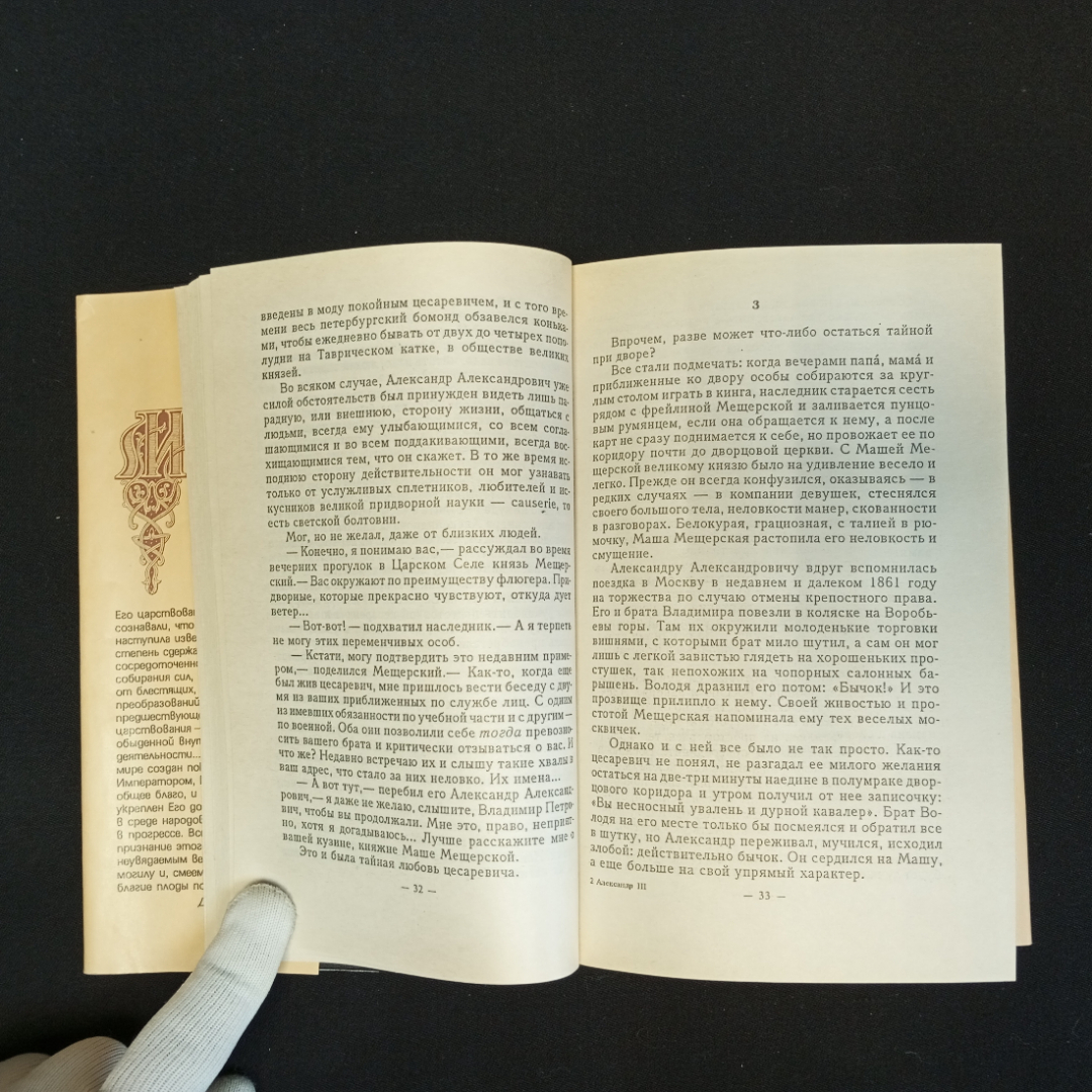 О.Н. Михайлов, Исторический роман "Александр 3", Изд. АРМАДА, 1997г.. Картинка 7