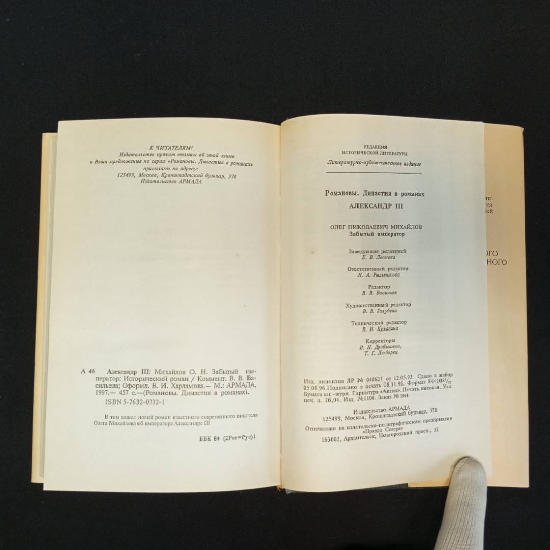 О.Н. Михайлов, Исторический роман "Александр 3", Изд. АРМАДА, 1997г.. Картинка 9