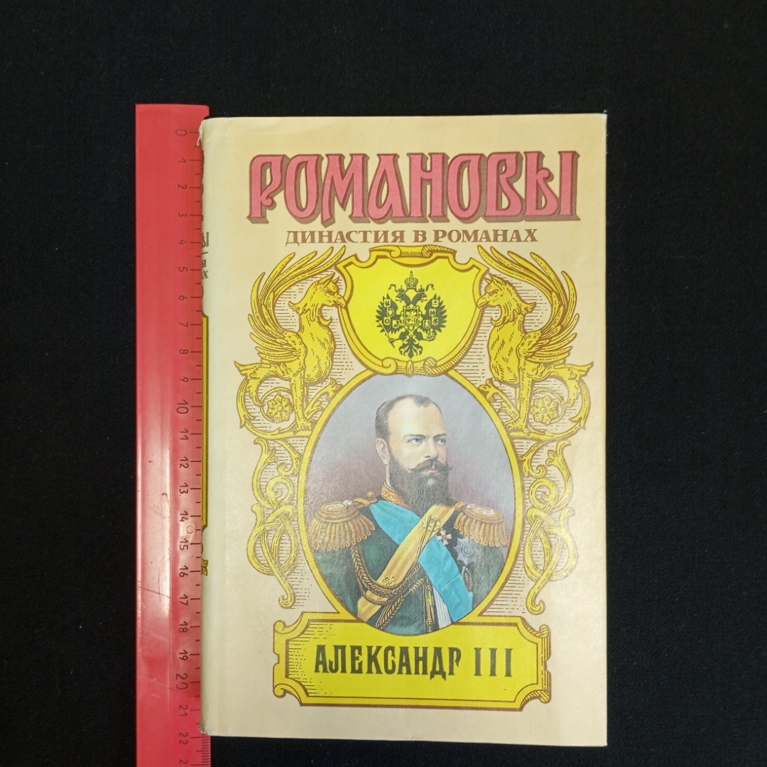 О.Н. Михайлов, Исторический роман "Александр 3", Изд. АРМАДА, 1997г.. Картинка 10