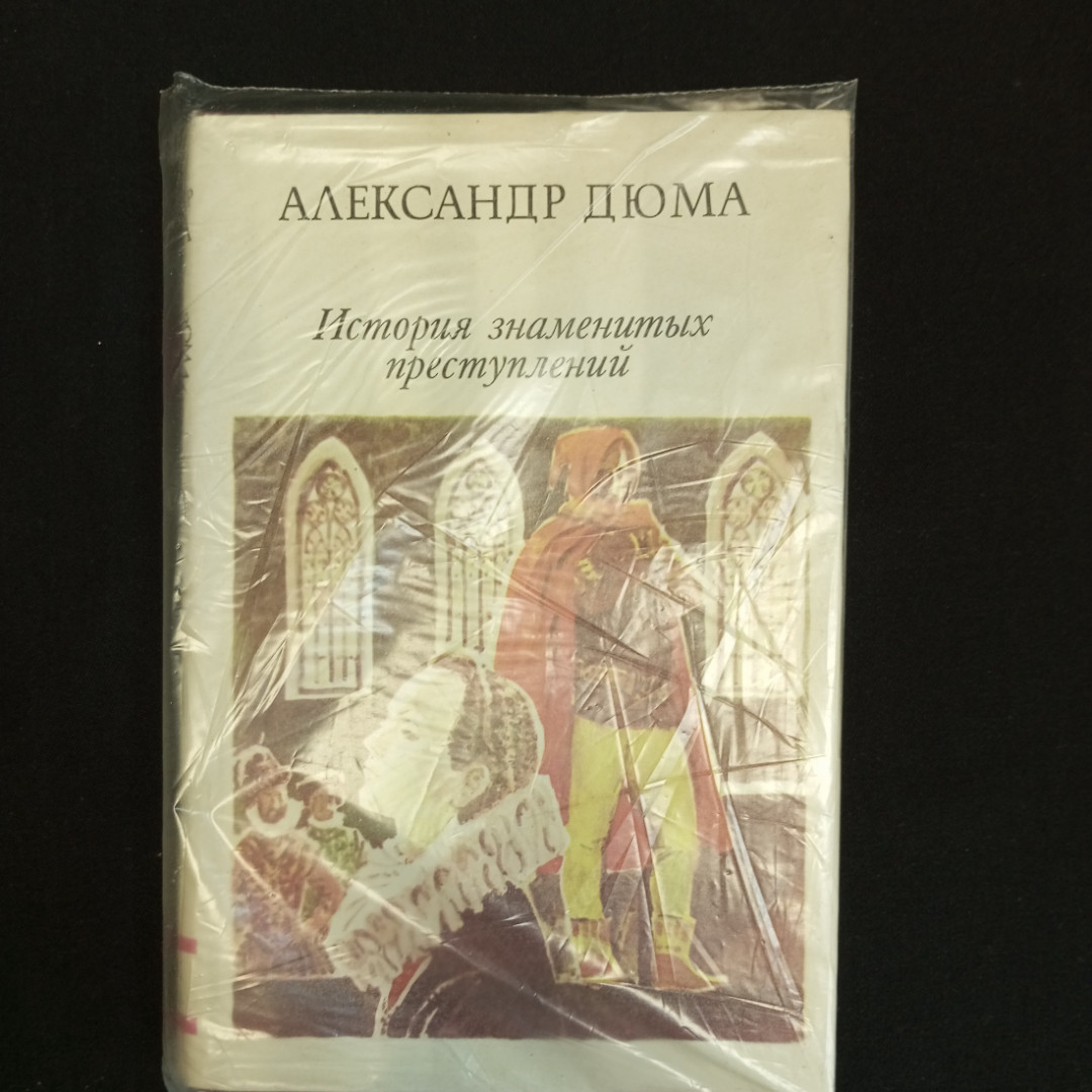 Александр Дюма, История знаменитых преступлений, Т. 1-3, Москва, Изд. ВиМо, 1992 г.. Картинка 2