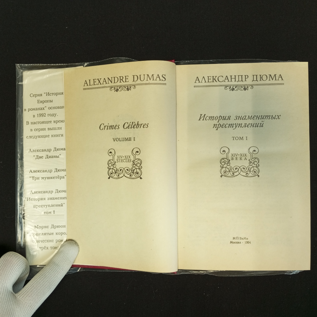 Александр Дюма, История знаменитых преступлений, Т. 1-3, Москва, Изд. ВиМо, 1992 г.. Картинка 4