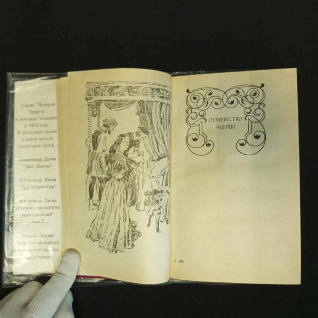 Александр Дюма, История знаменитых преступлений, Т. 1-3, Москва, Изд. ВиМо, 1992 г.. Картинка 5