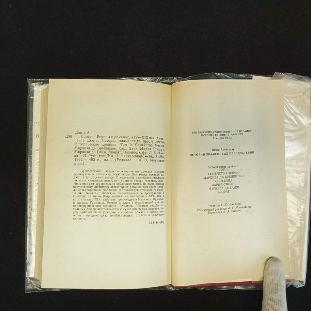 Александр Дюма, История знаменитых преступлений, Т. 1-3, Москва, Изд. ВиМо, 1992 г.. Картинка 7