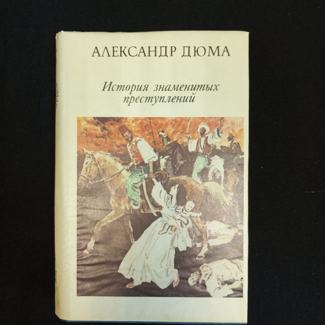 Александр Дюма, История знаменитых преступлений, Т. 1-3, Москва, Изд. ВиМо, 1992 г.. Картинка 9