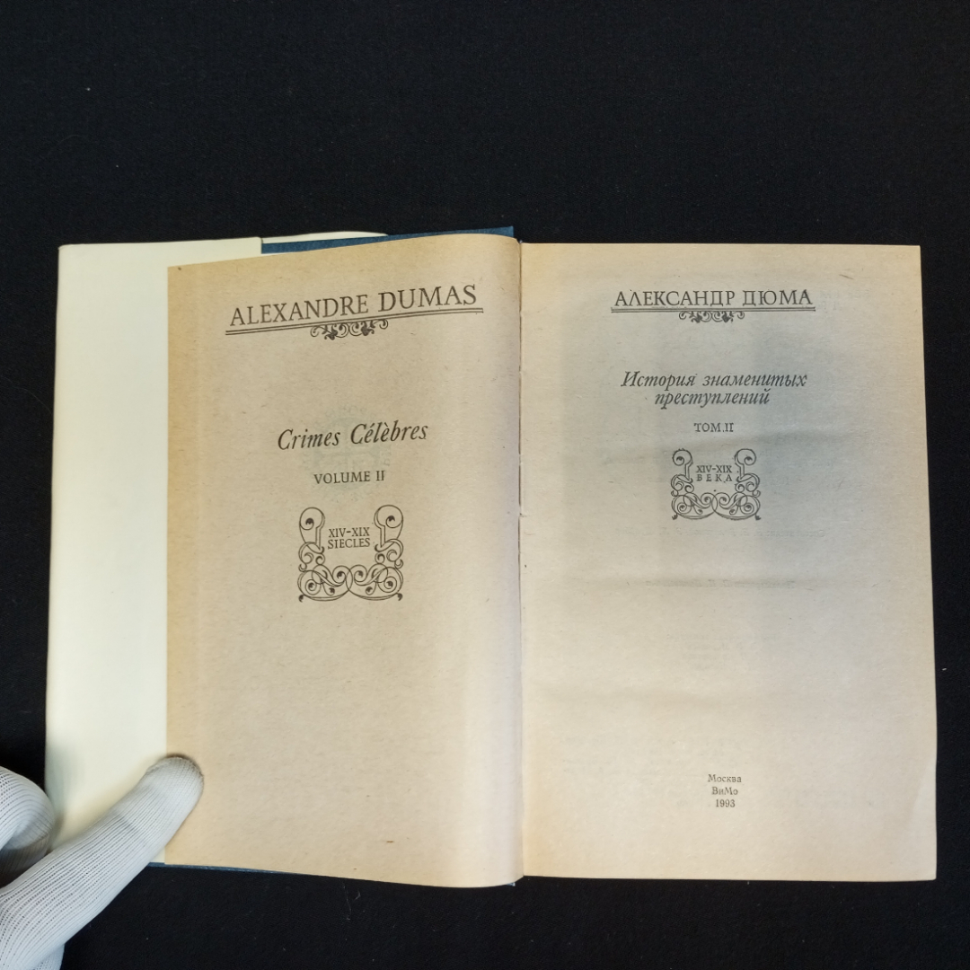 Александр Дюма, История знаменитых преступлений, Т. 1-3, Москва, Изд. ВиМо, 1992 г.. Картинка 11