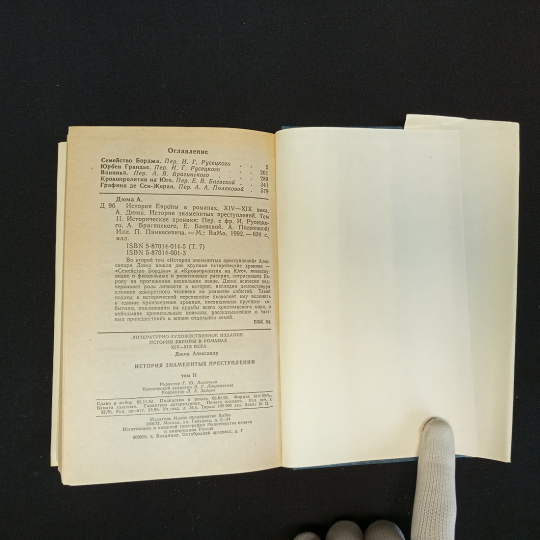 Александр Дюма, История знаменитых преступлений, Т. 1-3, Москва, Изд. ВиМо, 1992 г.. Картинка 14