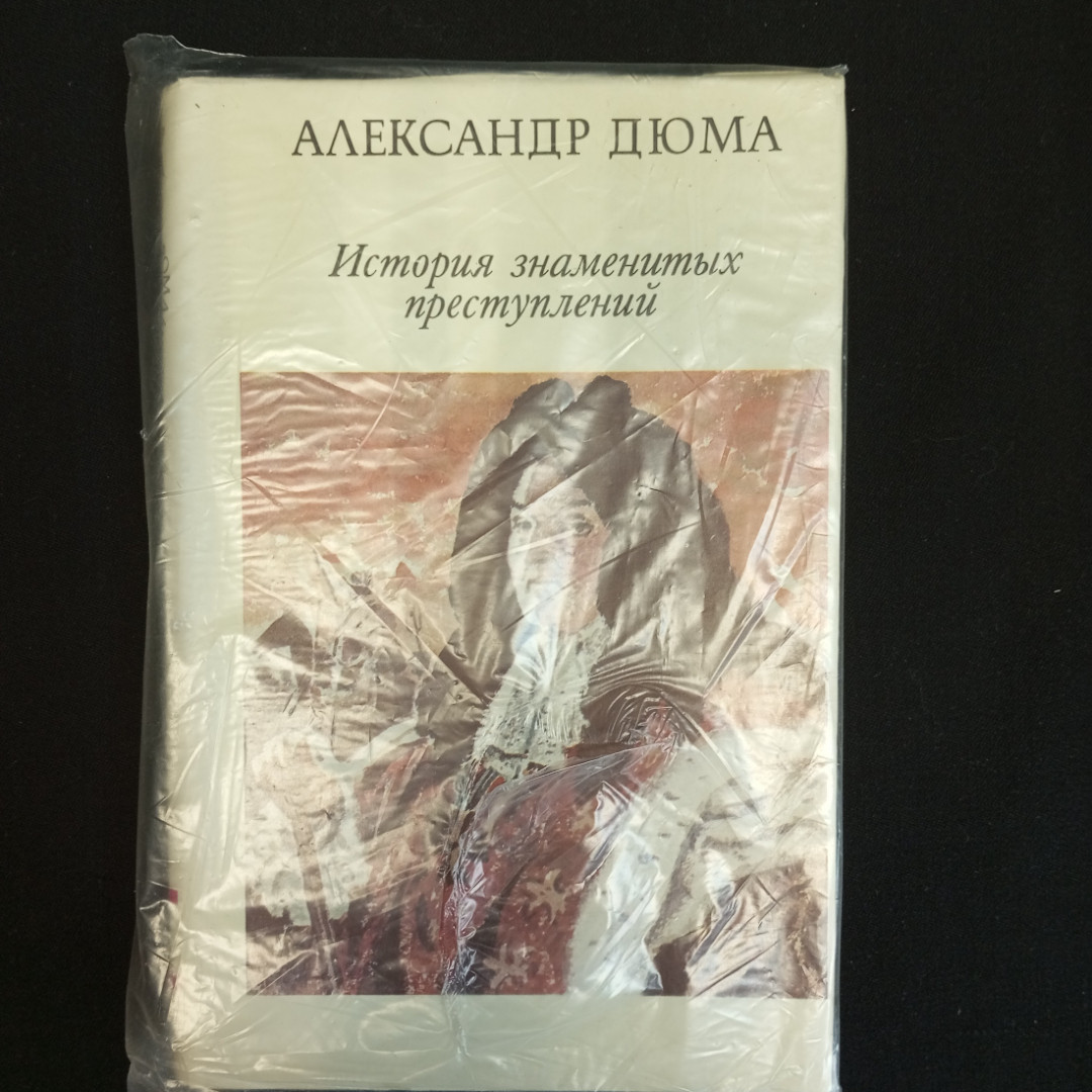 Александр Дюма, История знаменитых преступлений, Т. 1-3, Москва, Изд. ВиМо, 1992 г.. Картинка 16