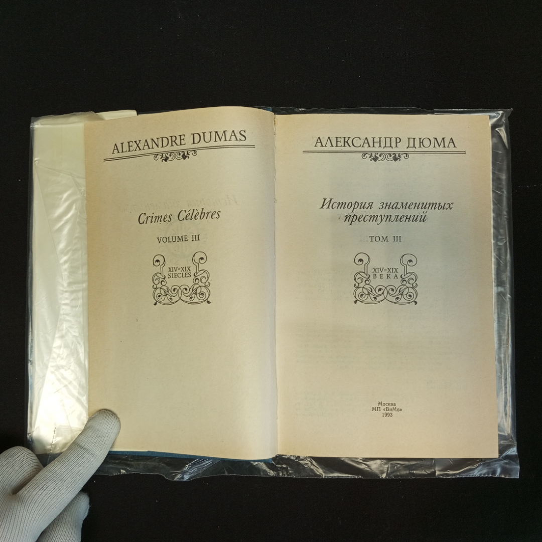 Александр Дюма, История знаменитых преступлений, Т. 1-3, Москва, Изд. ВиМо, 1992 г.. Картинка 18