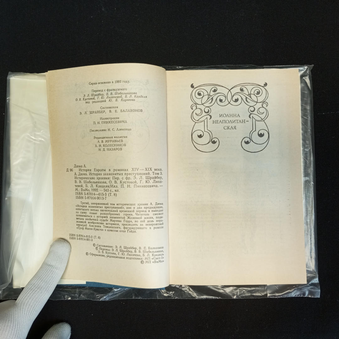 Александр Дюма, История знаменитых преступлений, Т. 1-3, Москва, Изд. ВиМо, 1992 г.. Картинка 19