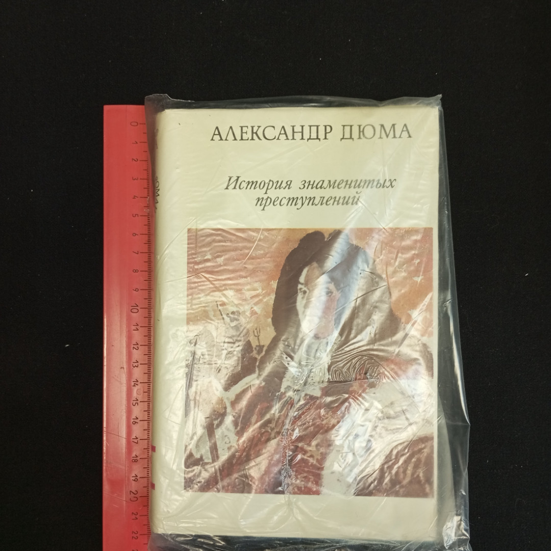 Александр Дюма, История знаменитых преступлений, Т. 1-3, Москва, Изд. ВиМо, 1992 г.. Картинка 24