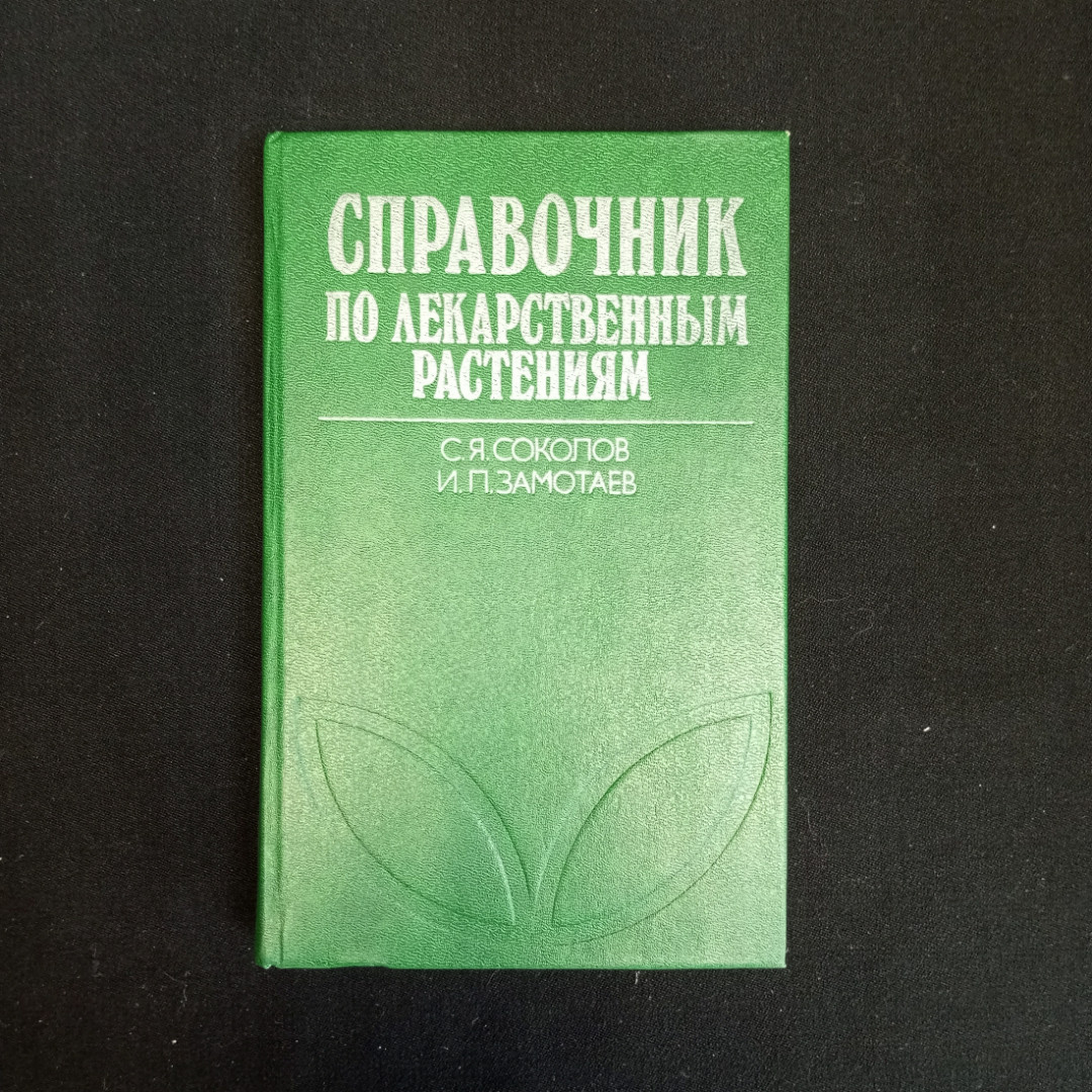 С.Я. Соколов, И.П. Замотаев, Справочник по лекарственным растениям, Москва, 1984 г.. Картинка 1